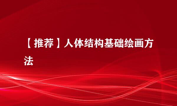 【推荐】人体结构基础绘画方法