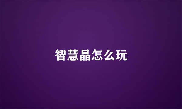 智慧晶怎么玩