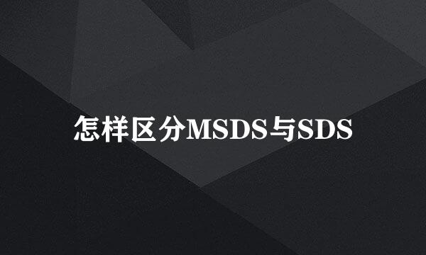 怎样区分MSDS与SDS
