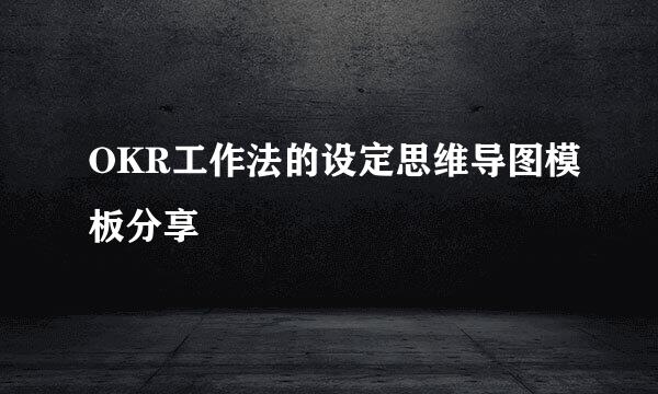 OKR工作法的设定思维导图模板分享