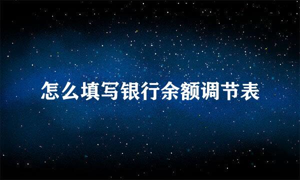 怎么填写银行余额调节表