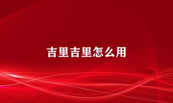 吉里吉里怎么用