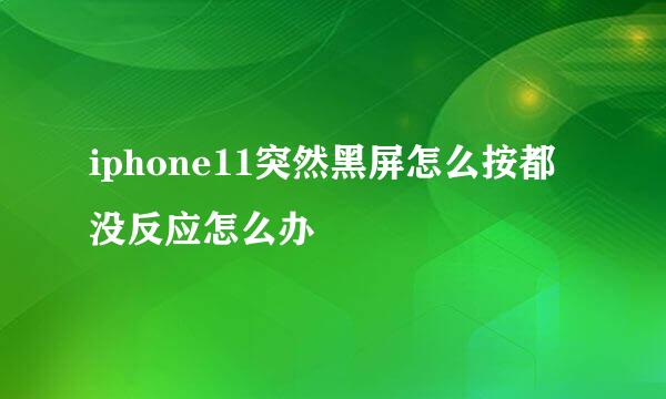 iphone11突然黑屏怎么按都没反应怎么办