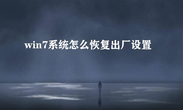 win7系统怎么恢复出厂设置
