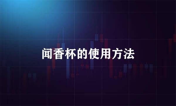 闻香杯的使用方法