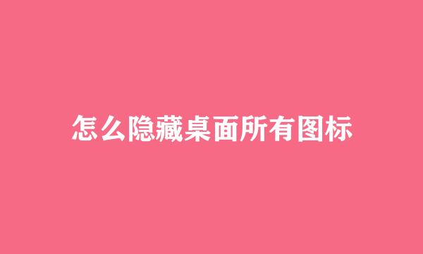 怎么隐藏桌面所有图标