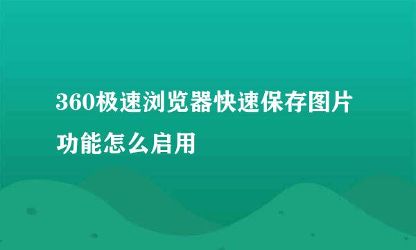 360极速浏览器快速保存图片功能怎么启用
