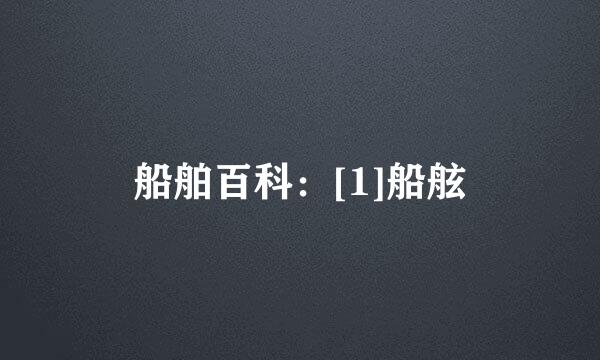 船舶百科：[1]船舷