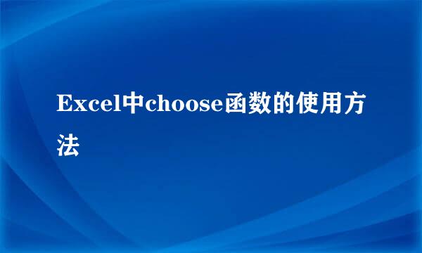 Excel中choose函数的使用方法