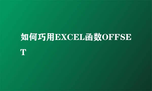 如何巧用EXCEL函数OFFSET