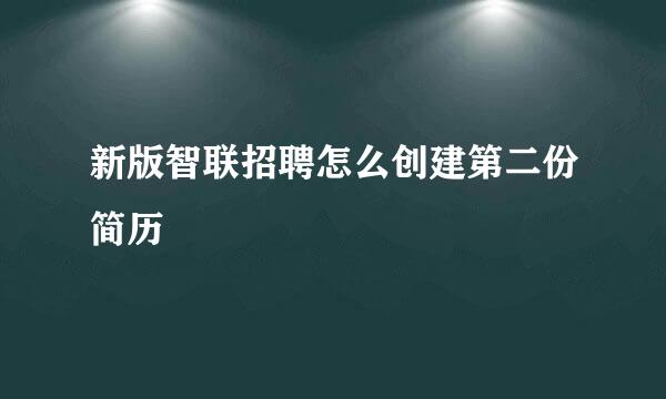 新版智联招聘怎么创建第二份简历