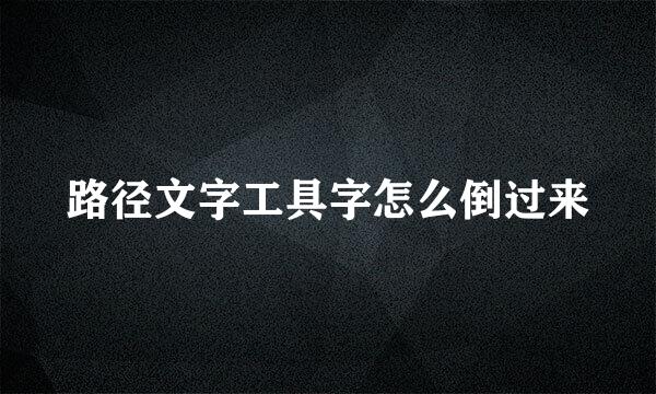 路径文字工具字怎么倒过来