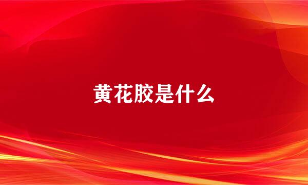 黄花胶是什么