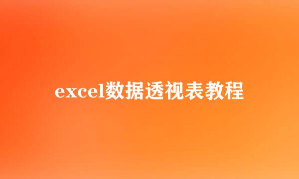 excel数据透视表教程