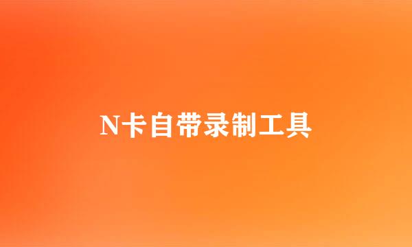 N卡自带录制工具
