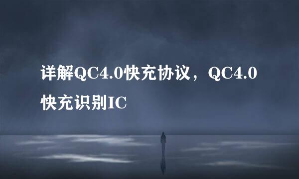 详解QC4.0快充协议，QC4.0快充识别IC
