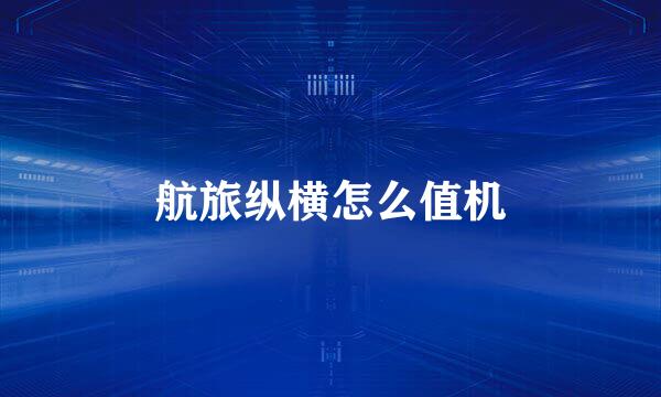 航旅纵横怎么值机