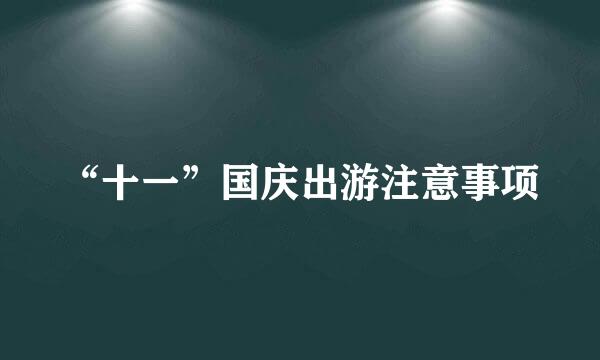 “十一”国庆出游注意事项