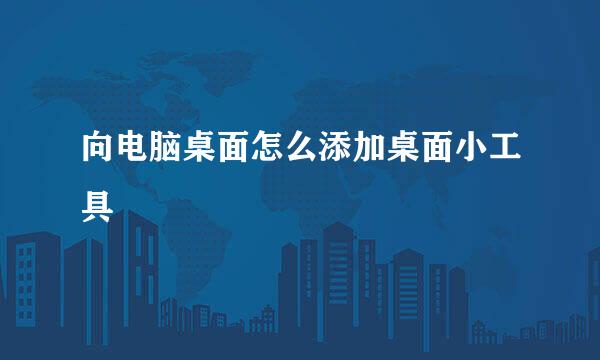 向电脑桌面怎么添加桌面小工具