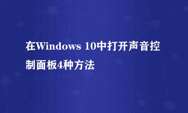 在Windows 10中打开声音控制面板4种方法