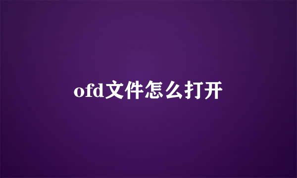 ofd文件怎么打开