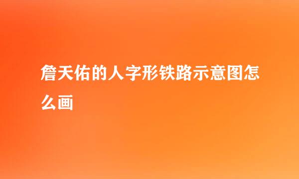 詹天佑的人字形铁路示意图怎么画