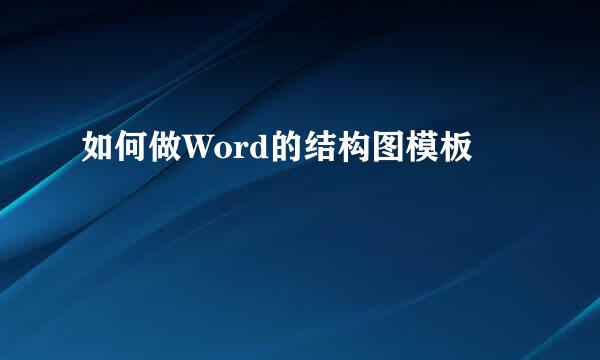 如何做Word的结构图模板