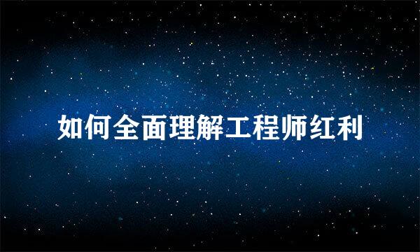 如何全面理解工程师红利