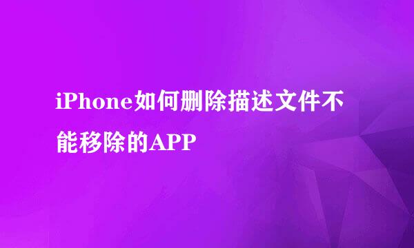iPhone如何删除描述文件不能移除的APP