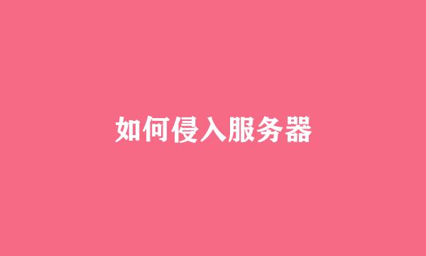 如何侵入服务器