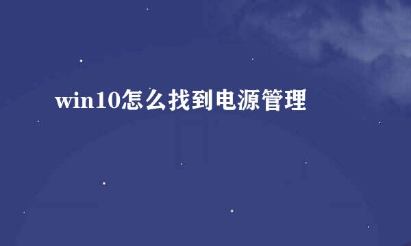 win10怎么找到电源管理