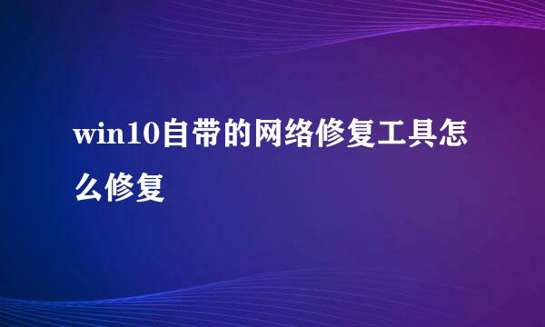 win10自带的网络修复工具怎么修复