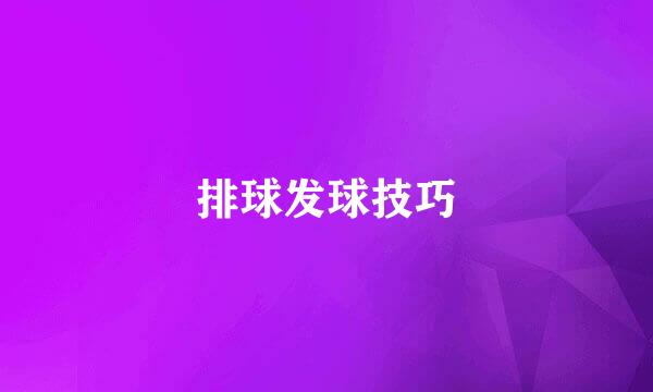 排球发球技巧