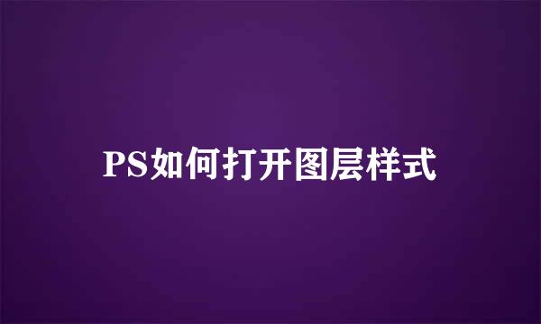 PS如何打开图层样式