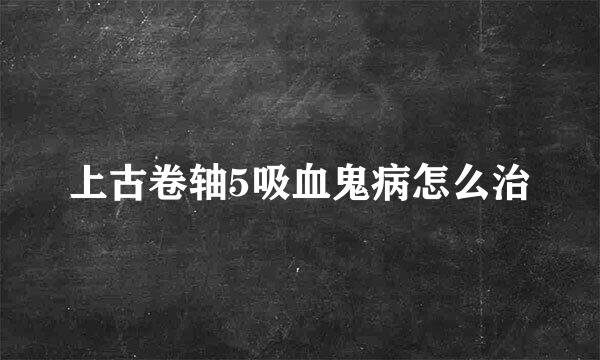 上古卷轴5吸血鬼病怎么治