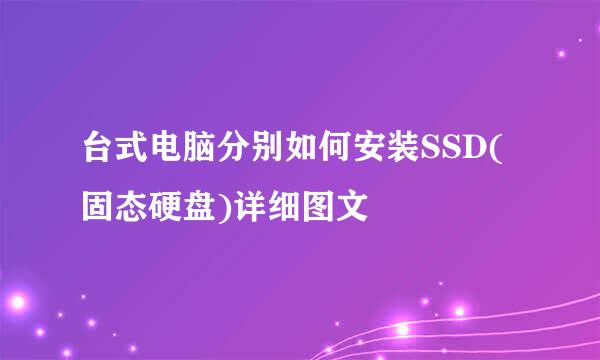 台式电脑分别如何安装SSD(固态硬盘)详细图文