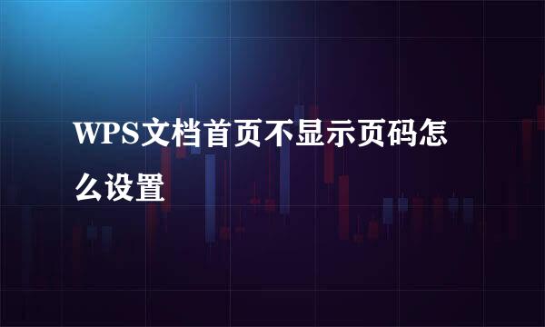 WPS文档首页不显示页码怎么设置