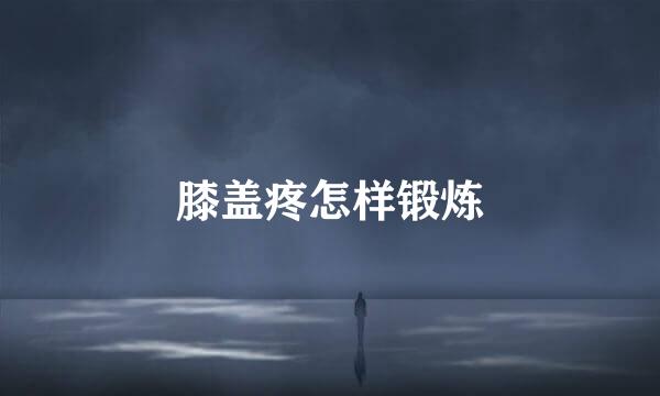 膝盖疼怎样锻炼