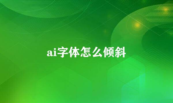 ai字体怎么倾斜