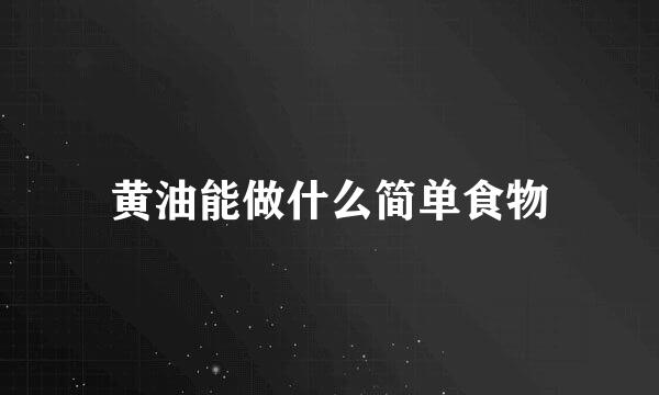黄油能做什么简单食物