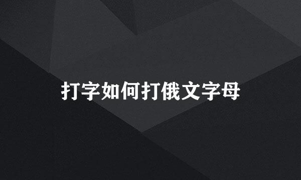 打字如何打俄文字母