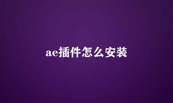 ae插件怎么安装