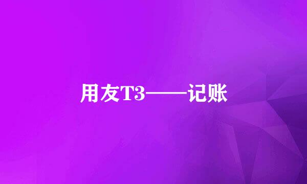 用友T3——记账