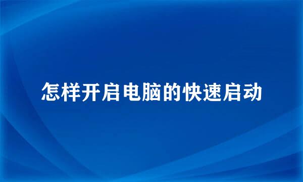 怎样开启电脑的快速启动