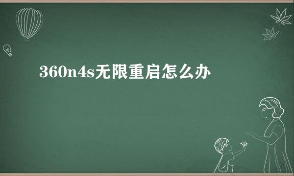 360n4s无限重启怎么办