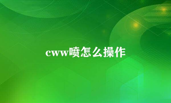 cww喷怎么操作