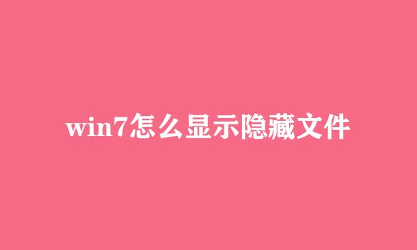 win7怎么显示隐藏文件
