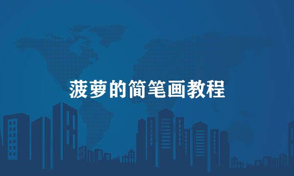 菠萝的简笔画教程