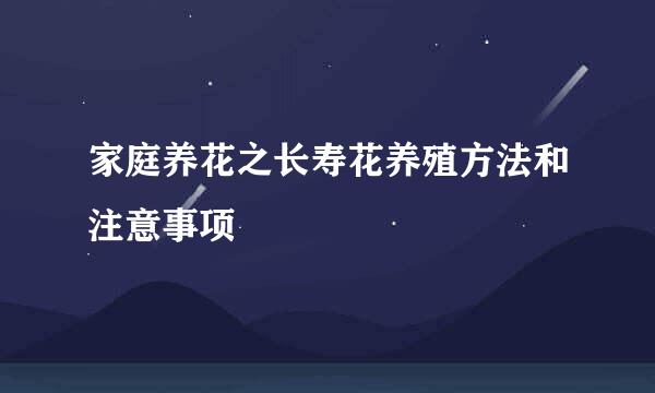 家庭养花之长寿花养殖方法和注意事项