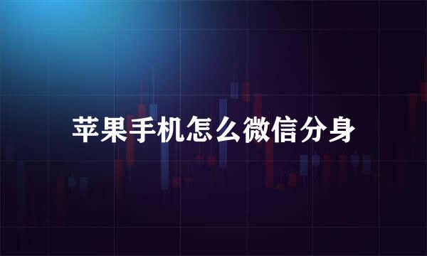 苹果手机怎么微信分身